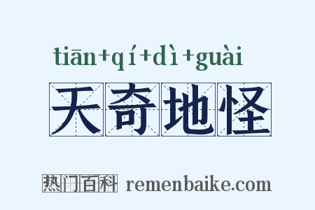 天奇地怪是什么意思的图片